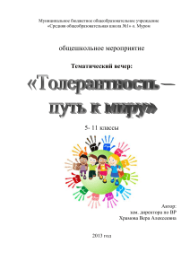Сценарий вечера «Толерантность – путь к миру» 5-11 класс