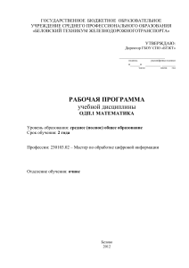 Рабочая программа по математике для профессии 230103.02