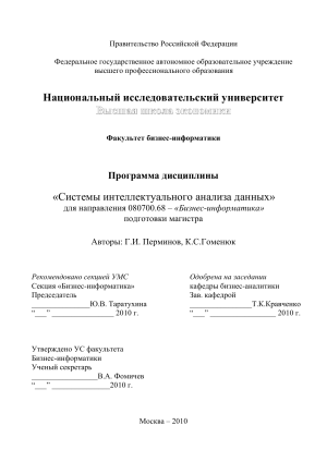 Системы интеллектуального анализа данных. Программа дисциплины