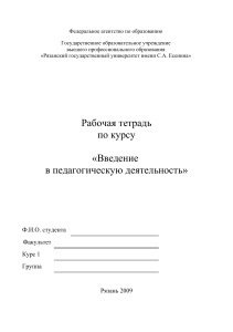 Рабочая тетрадь: Введение в педагогическую деятельность