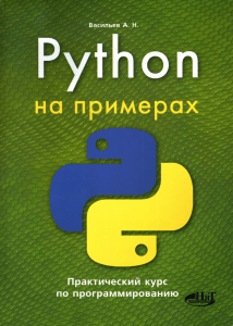 Python на примерах: Практический курс программирования