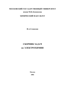 Задачник по электрохимии