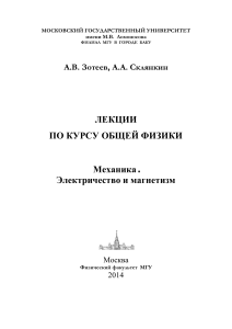 ИЗБРАННЫЕ ЗАДАЧИ КУРСА ОБЩЕЙ ФИЗИКИ: МЕХАНИКА Учебно-методическое пособие