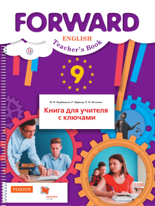 Английский язык, 9 класс, Книга для учителя Forward
