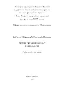 Ситуационные задачи по неврологии: Учебно-методическое пособие
