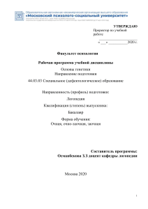 Основы генетики: Рабочая программа для дефектологов