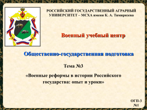 Военные реформы в истории России: опыт и уроки