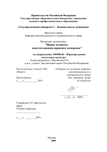 Права человека: конституционно-правовое измерение - Учебная программа