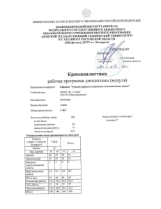 Криминалистика: Рабочая программа дисциплины