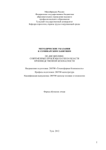 Производственная безопасность: Методические указания для семинаров