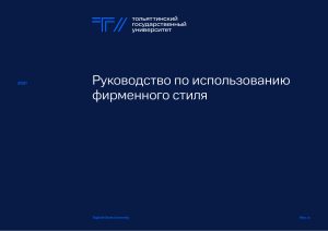 Фирменный стиль ТГУ: Руководство по использованию