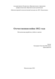 Отечественная война 1812 года: Методическая разработка