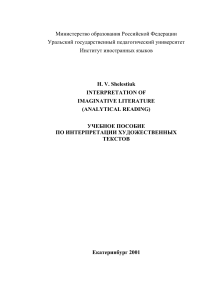 Интерпретация художественной литературы: Учебное пособие
