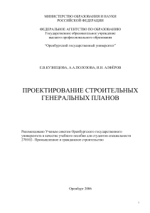 Проектирование строительных генпланов: учебное пособие