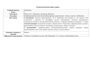 Технологическая карта урока по повести Короленко, 5 класс
