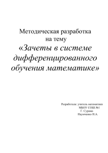 Зачеты в дифференцированном обучении математике