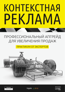 Контекстная реклама: апгрейд для продаж