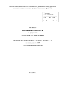 Физиология с основами биохимии: контрольно-оценочные средства