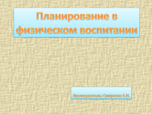 Планирование физического воспитания: учебное пособие
