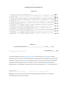 Учетная политика СНТ: типовой образец на 20__ год