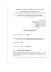 Рабочая программа по химии 10-11 класс