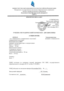 УМКД Социология для электроэнергетиков ДВФУ