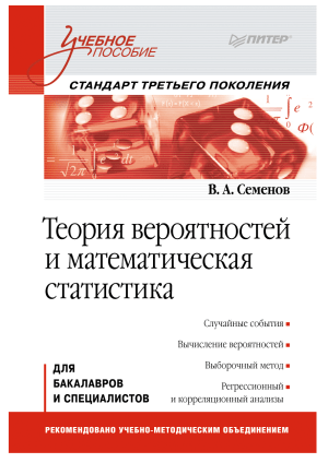 Теория вероятностей и мат. статистика: учебное пособие