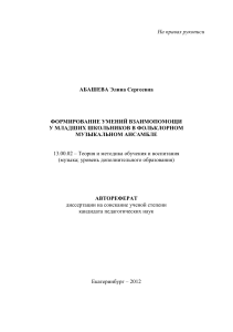 Взаимопомощь в фольклорном ансамбле: автореферат диссертации