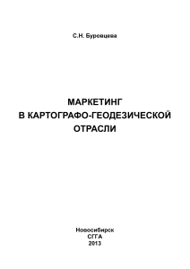Маркетинг в картографо-геодезической отрасли