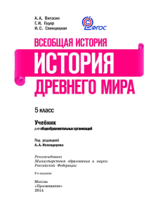 Всеобщая история Древнего мира. 5 класс. Учебник