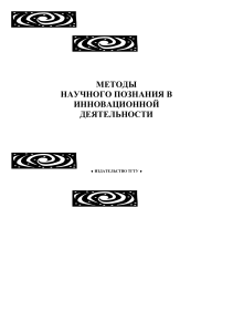 Методы научного познания в инновационной деятельности