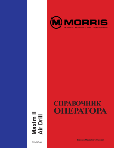 Руководство оператора Maxim II Air Drill