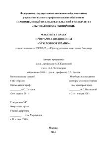 Уголовное право: Программа дисциплины для юристов