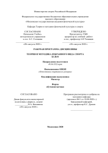 Теория и методика избранного вида спорта: Рабочая программа