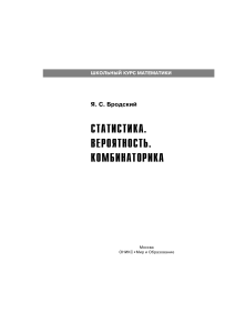 Статистика, вероятность, комбинаторика: школьный курс