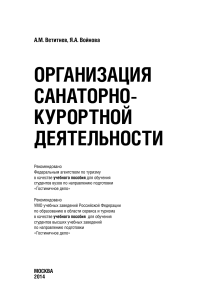 Организация санаторно-курортной деятельности: учебное пособие