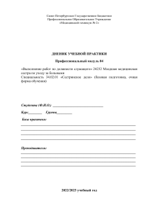 Дневник учебной практики медсестры по уходу за больными