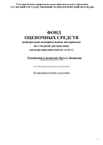 Русский язык и литература: Фонд оценочных средств