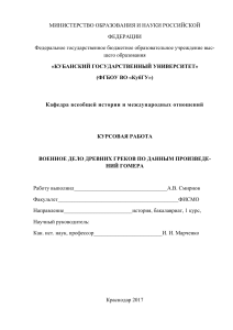 Военное дело древних греков в произведениях Гомера