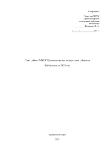 План работы библиотеки на 2023 год