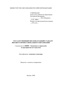 Экономика и управление: Госстандарт высшего образования