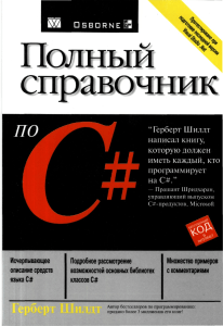 C# Полный справочник: Шилдт, 2004