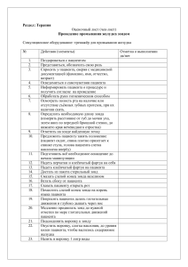 Чек-лист: Промывание желудка, клизма, инъекции