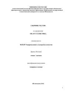 Сборник тестов по статистике для товароведов-экспертов