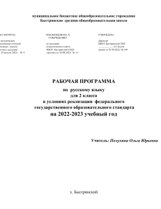 Рабочая программа по русскому языку, 2 класс