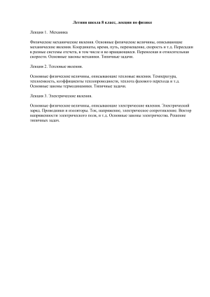 Лекции по физике для 8 класса: Механика, Теплота, Электричество