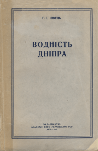 Водность Днепра: Гидрологическое исследование