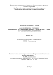 Фонд оценочных средств по истории для стоматологов