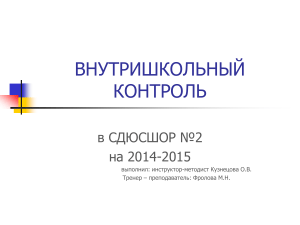 Внутришкольный контроль в СДЮСШОР №2 (2014-2015)