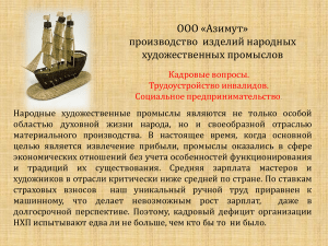 Народные художественные промыслы: трудоустройство инвалидов, соц. предпринимательство